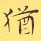 猶書(shū)法圖片