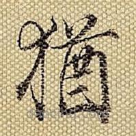 猶書法圖片