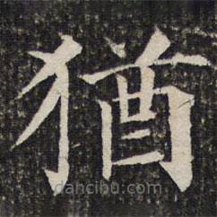 詒晉齋法帖寫的楷書猶