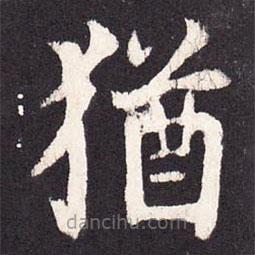 猶書法圖片