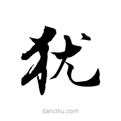 張即之寫的楷書猶