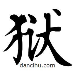 杜慧田寫的楷書獄