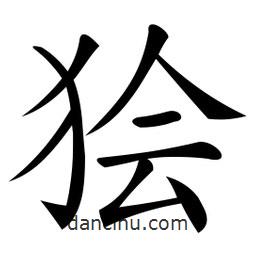 微軟寫的楷書獪