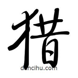 啟功寫的楷書獵