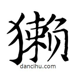 王羲之寫的楷書獺