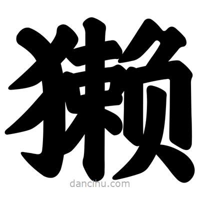 汪文寫的楷書獺