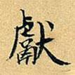 獻(xiàn)書法圖片