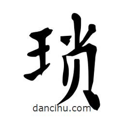 杜慧田寫(xiě)的楷書(shū)瑣