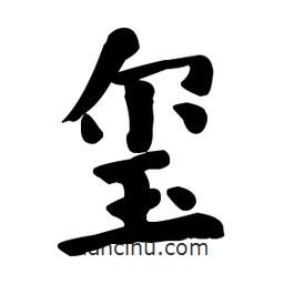 何紹基寫的楷書璽