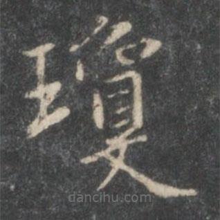 王獻(xiàn)之寫的楷書瓊