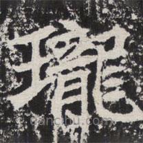 等慈寺碑寫的楷書瓏
