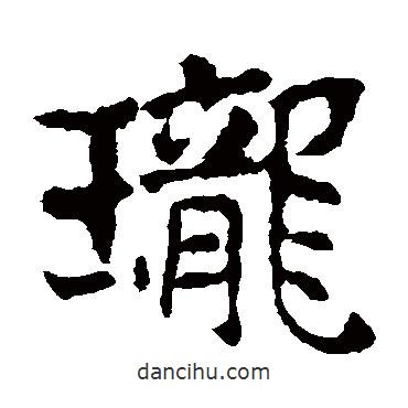 敬使君碑寫的楷書瓏