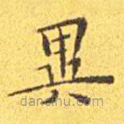 異書(shū)法圖片