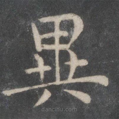 歐陽(yáng)詢寫的楷書(shū)異