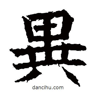 異書法圖片