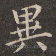 異書法圖片