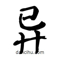 異書法圖片
