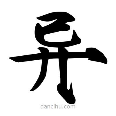 異書法圖片
