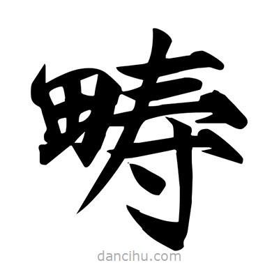 宋徽宗寫的楷書疇
