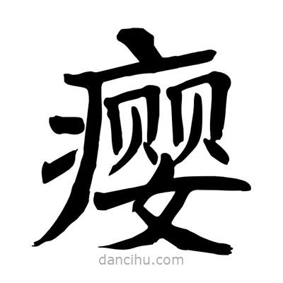 陶建華寫的楷書癭