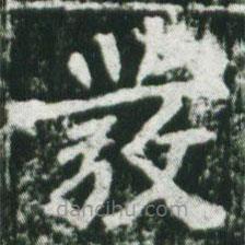 發(fā)書法圖片