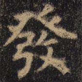 發(fā)書(shū)法圖片