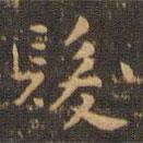 钟繇写的楷书發