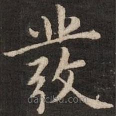 發(fā)書(shū)法圖片