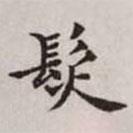 赵孟頫写的楷书發