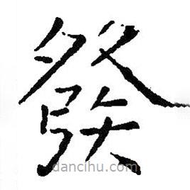 發(fā)書法圖片