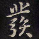 發(fā)書法圖片
