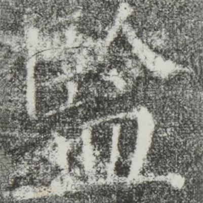 監(jiān)書法圖片