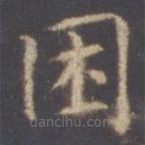 智永寫的楷書睏