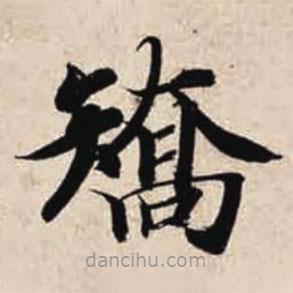 智永寫的楷書矯