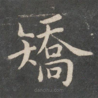 歐陽詢寫的楷書矯