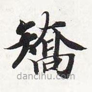 智永写的楷书矯