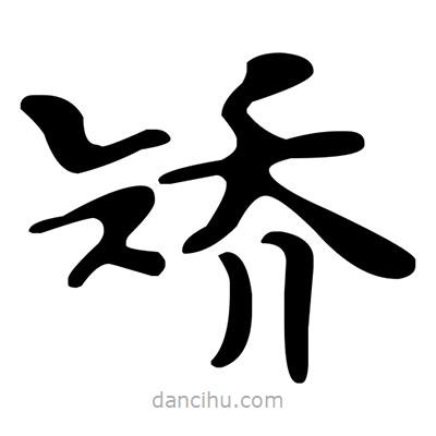 文征明寫的楷書矯
