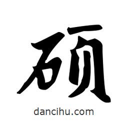 趙孟頫寫的楷書碩