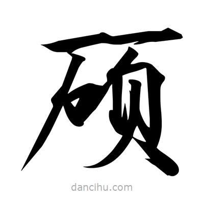 宋徽宗寫的楷書碩