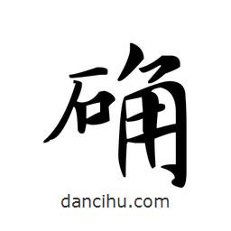 文征明写的楷书確