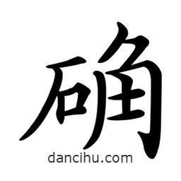 文征明写的楷书確