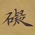 敦煌寫的楷書礙