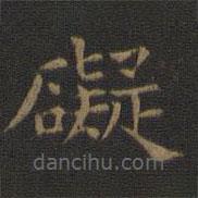 歐陽詢寫的楷書礙