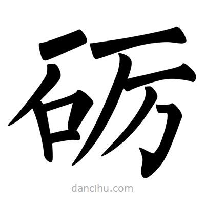 柳公權(quán)寫(xiě)的楷書(shū)礪