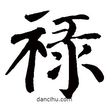 祿書法圖片