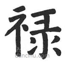 顏真卿寫的楷書祿