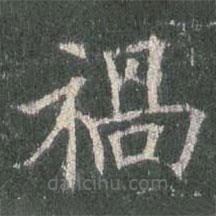 歐陽詢寫的楷書禍