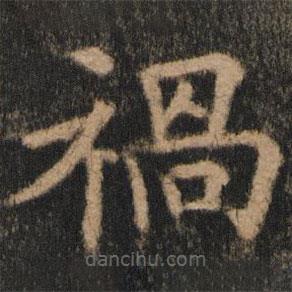 歐陽通寫的楷書禍