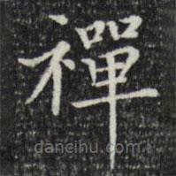 禪書法圖片