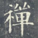 禪書法圖片